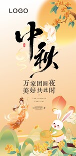 中秋佳节海报设计素材