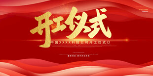 开工仪式