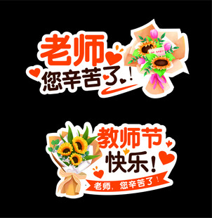 教师节手举牌