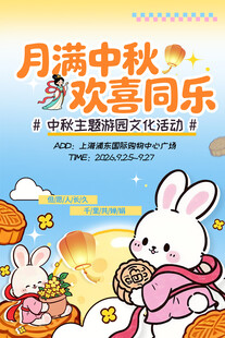中秋游园会