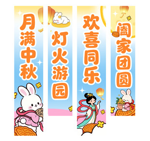 中秋节挂布