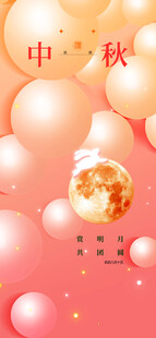 中秋节 