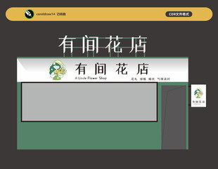 有间花店招牌设计图