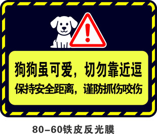 狗凶猛勿近   保持安全距离
