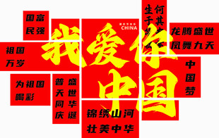 我爱中国创意文字展示