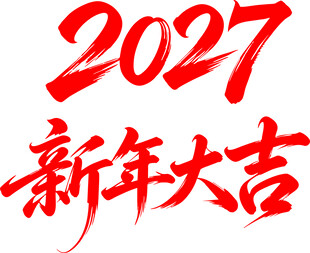 2027新年大吉艺术字