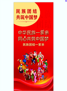 民族团结