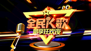 全民k歌