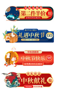 中秋电商素材