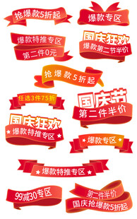 国庆电商促销标签