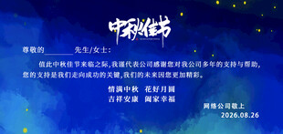 中秋贺卡