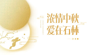 中秋节 