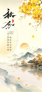 秋分