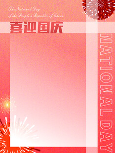 喜迎国庆背景图