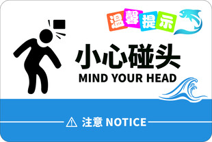 小心碰头提示牌