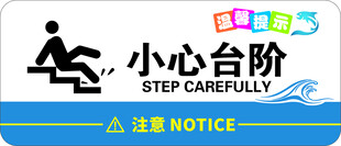 小心台阶标识