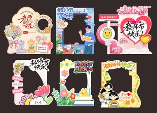 教师节可爱卡通拍照装饰相框集合