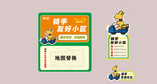 骑手友好小区