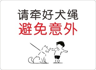 请牵好犬绳避免意外