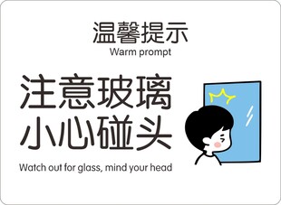 注意玻璃小心碰头