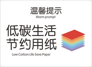 低碳生活节约用纸