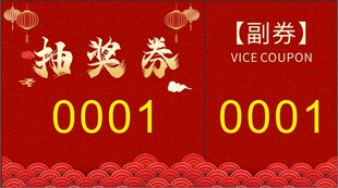 红色抽奖券