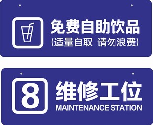 免费饮品与维修工位标识