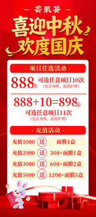 中秋国庆美容促销活动海报