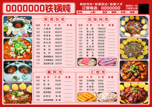 铁锅炖菜单