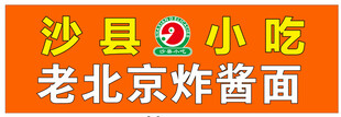 沙县小吃   老北京杂酱面招牌
