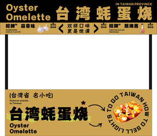 台湾 蚝蛋烧 生蚝