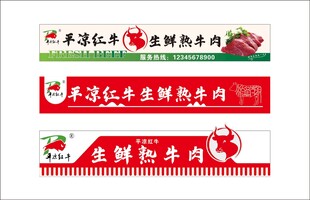 平凉红牛生鲜熟牛肉招牌