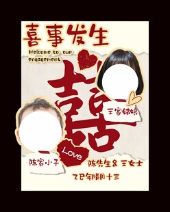 喜事发生