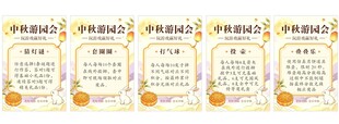 中秋游园会