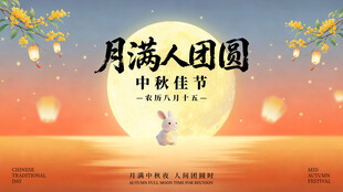 中秋佳节月满团圆主视觉