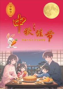 中秋佳节阖家团圆画面