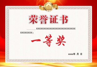 荣誉证书