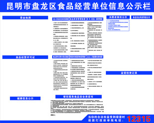 盘龙区食品经营信息公示栏