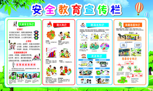 安全教育宣传栏展示