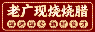 烧肉 招牌