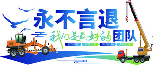 永不言退的工地施工团队