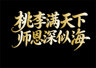 教师节