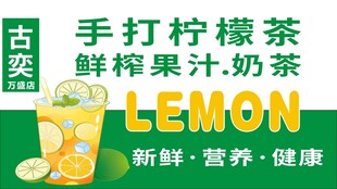 手打柠檬茶 新鲜好滋味 奶茶店