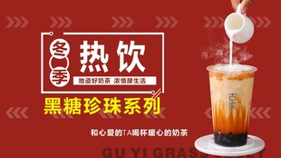 热饮奶茶黑糖珍珠