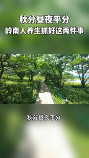 秋分养生科普