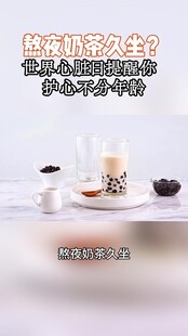 熬夜奶茶久坐