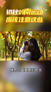 初秋运动