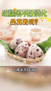 糯米不好消化