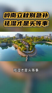秋季养生