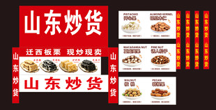 山东炒货宣传海报展示